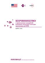 Керівництво з проведення супервізій основних підходів і методів залучення до ПТВ.pdf
