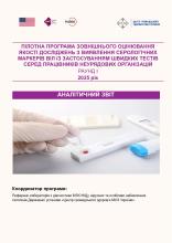 Пілотна програма зовнішнього оцінювання якості.pdf